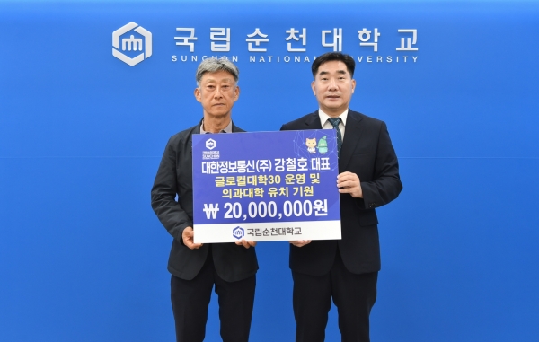 ▲대한정보통신(주) 강철호 대표가 순천대 대학발전기금 2천만원을 기탁했다(사진제공=순천대학교)