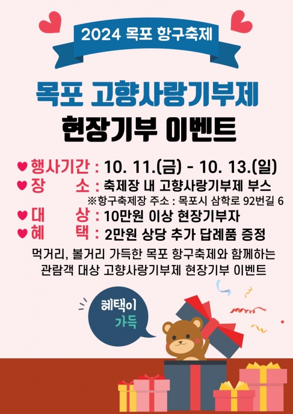 ▲목포시가 목포항구축제를 기념해 고향사랑기부제 현장기부 이벤트를 진행한다.(사진제공=목포시)