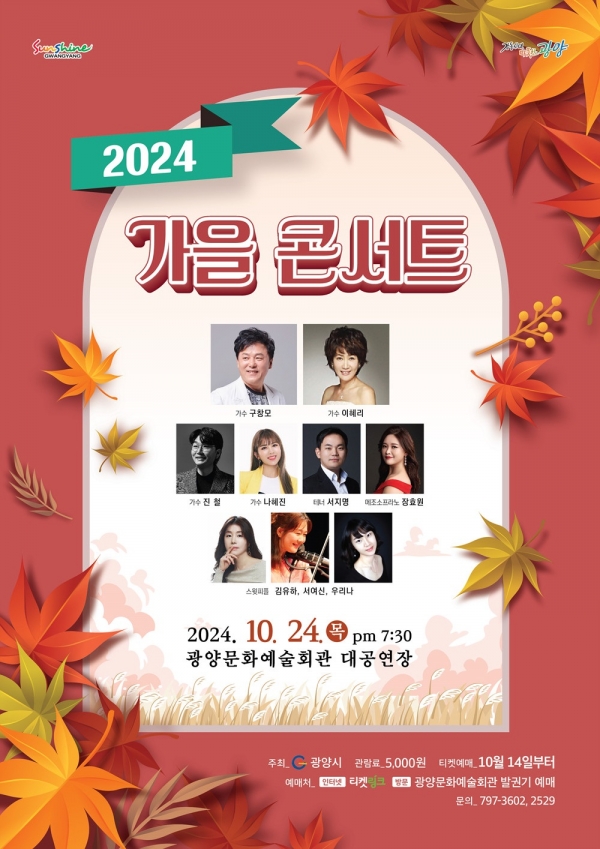 ▲ ‘2024 가을 콘서트’ 포스터(사진제공=광양시)