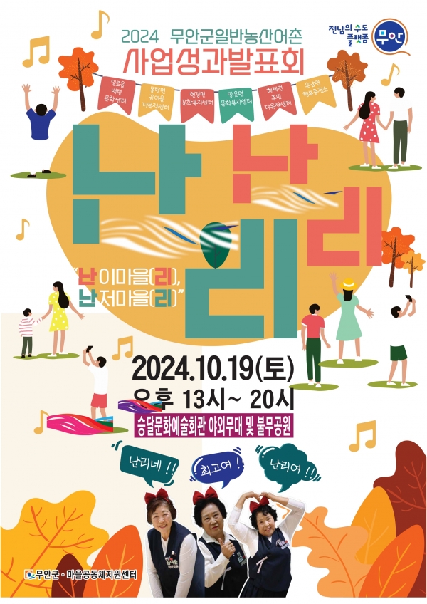 ▲‘난리난리 제2탄’홍보 포스터(사진제공=무안군)