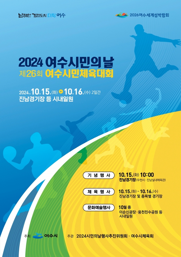▲여수시는 오는 15일부터 16일 이틀간 진남경기장 일원에서 ‘2024 여수시민의 날’ 기념행사를 개최한다.(사진제공=여수시)
