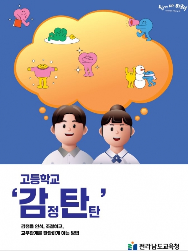 ▲감탄(사진제공=전라남도교육청)