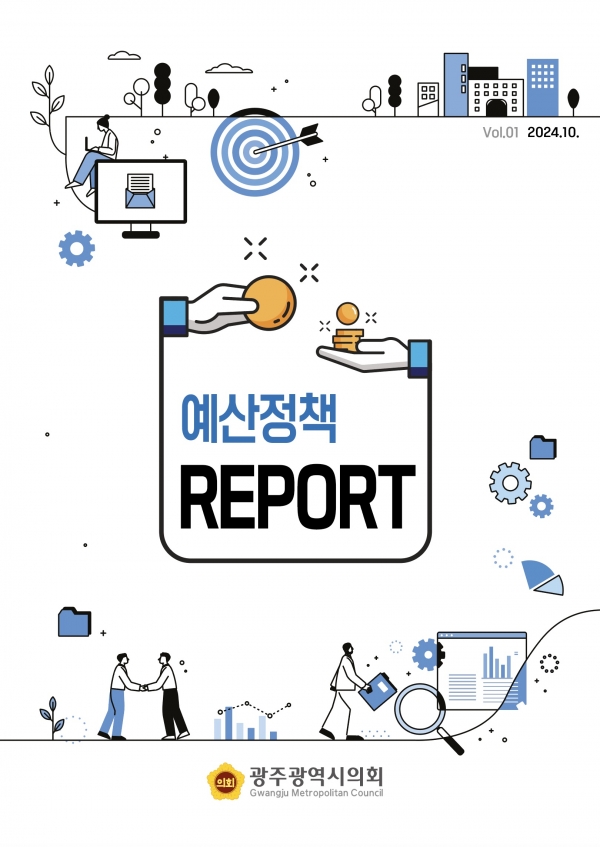 ▲예산정책리포트 표지(사진제공=광주광역시의회)