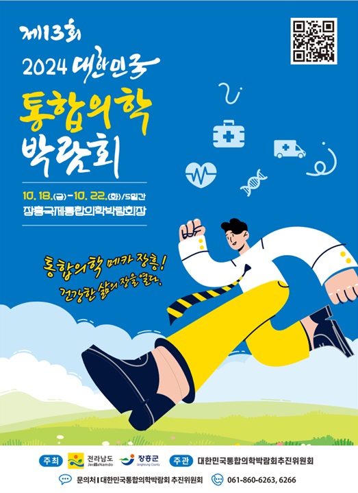▲대한민국통합의학박람회 포스터(사진제공=전라남도)