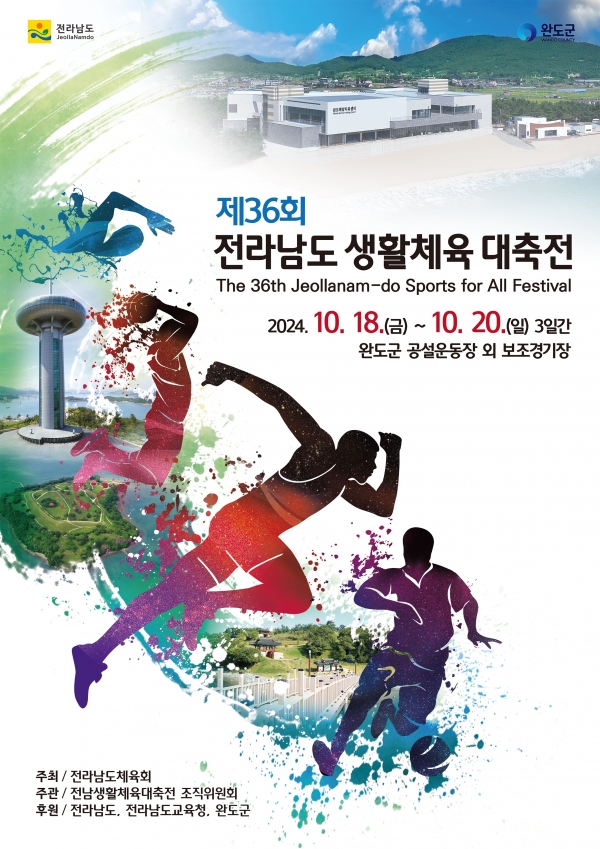 ▲10월 18일 완도군에서 열리는 제36회 전남 생활체육 대축전 포스터(사진제공=완도군)