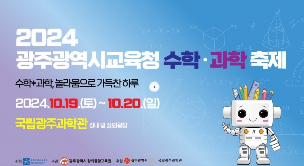 ▲ ‘2024 광주 수학‧과학 축제’ 포스터(사진제공=광주광역시교육청)