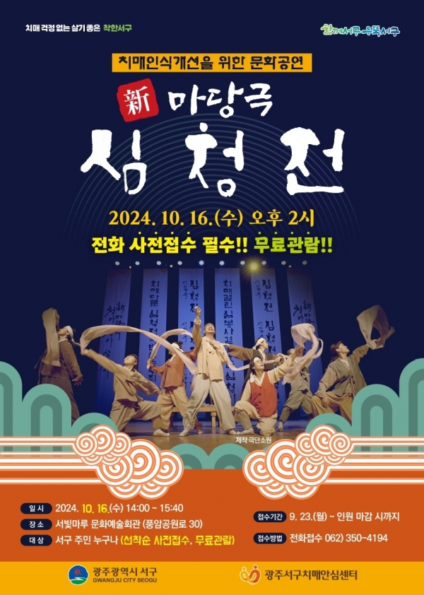 ▲서구는 오는 16일 치매 인식개선을 위한 문화공연 ‘신 마당극 심청전’을 개최한다.(사진제공=광주시 서국)