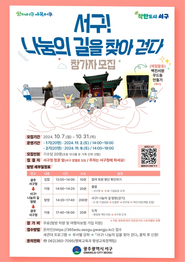 ▲하반기 나눔길 탐방 모집 포스터(사진제공=광주시 서구)