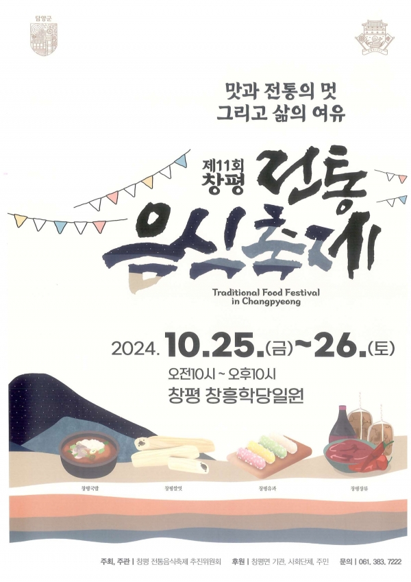 ▲‘2024 제11회 창평 전통음식축제’포스터(사진제공=담양군)