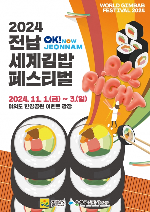 ▲김밥페스티벌 포스터(사진제공=전라남도)