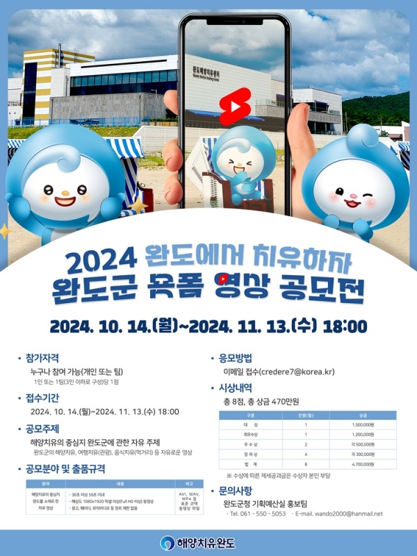 ▲‘완도에서 치유하자!’ 숏폼 영상 공모전 포스터(사진제공=완도군)