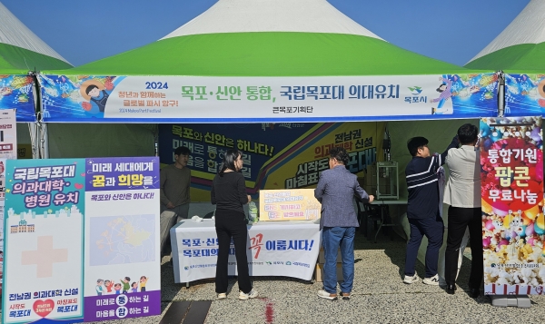 ▲목포시가 항구축제에서 국립 목포대 의대 유치와 목포·신안 통합 홍보활동을 준비하고 있다.(사진제공=목포시)