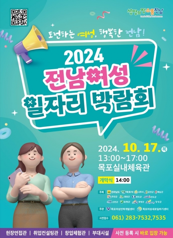 ▲전남여성일자리 박람회 포스터(사진제공=목포시)