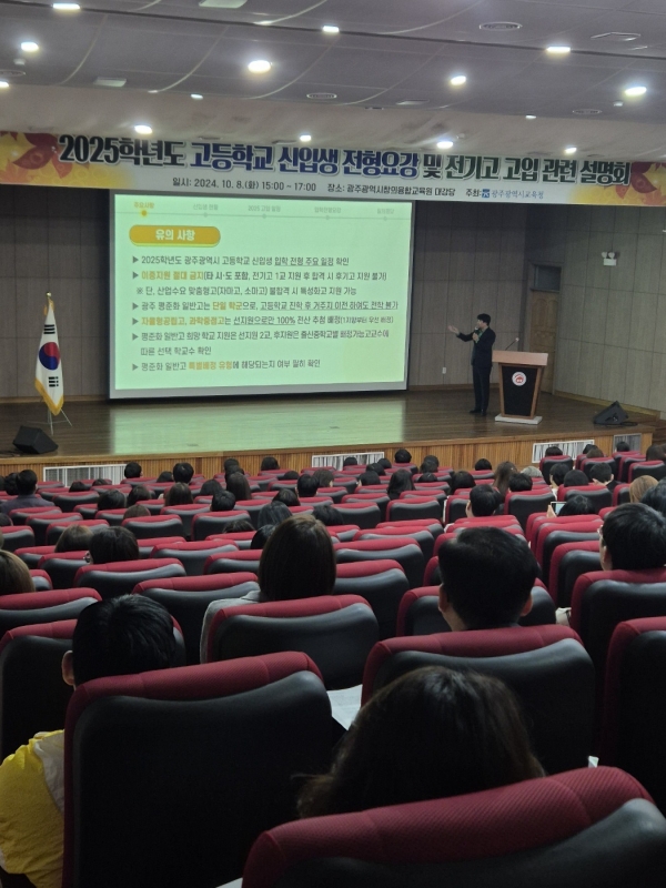 ▲지난 8일 있었던 교사 대상 2025 고입 전형요강 설명회(사진제공=광주광역시교육청)