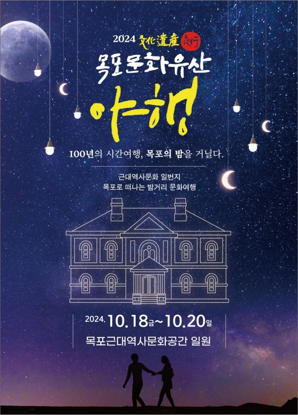 ▲목포문화유산 야행 포스터(사진제공=목포시)