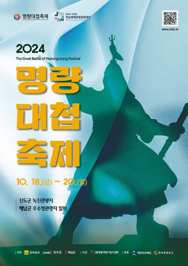 ▲2024 명량대첩축제 포스터(사진제공=진도군)