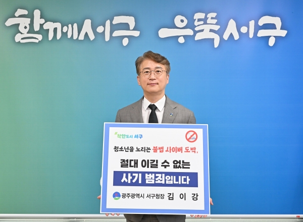 ▲김이강 광주 서구청장은 16일 ‘청소년 도박 근절 릴레이 챌린지’에 동참했다.(사진제공=광주 서구)