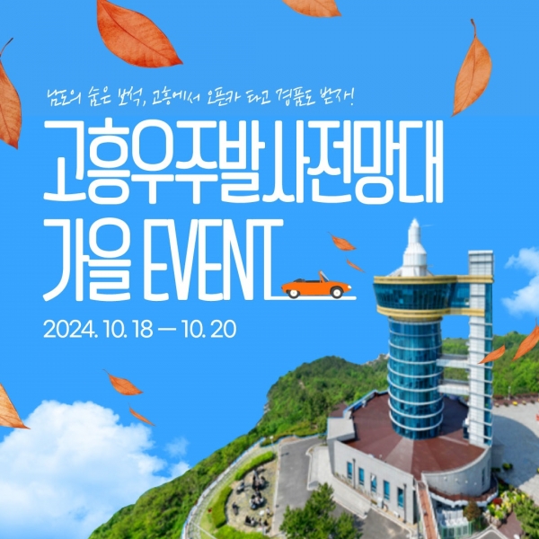 ▲고흥군은 고흥우주발사전망대를 방문하는 고객을 대상으로 특별한 홍보 이벤트를 추진한다.(사진제공=고흥군)