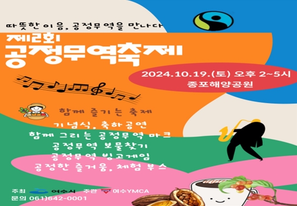 ▲여수시가 오는 19일 ‘2024년 여수시 공정무역 축제’를 개최한다.(사진제공=여수시)