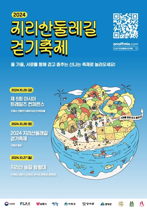 ▲구례군은 오는 25일부터 27일까지 3일간 구례군 지리산 둘레길 일원에서 제5회 아시아 트레일즈 컨퍼런스와 2024 지리산 둘레길 걷기 축제가 열린다.(사진제공=구례군)