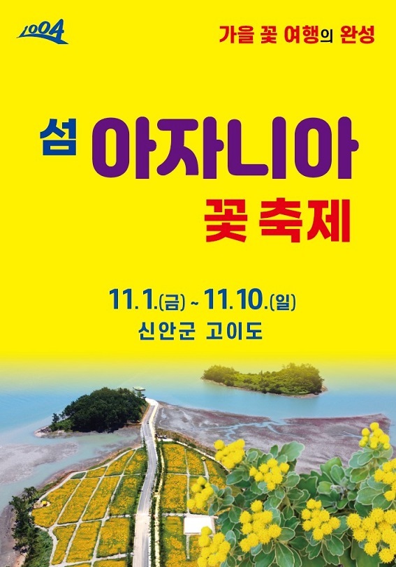▲ 2024 섬 아자니아꽃 축제 포스터(사진제공=신안군)