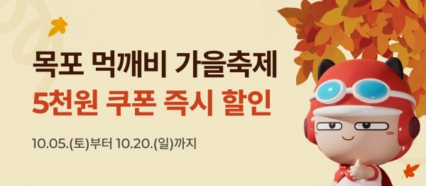 ▲목포시가 공공배달앱 먹깨비 활성화를 위해 홍보활동과 할인이벤트를 진행한다.(사진제공=목포시)