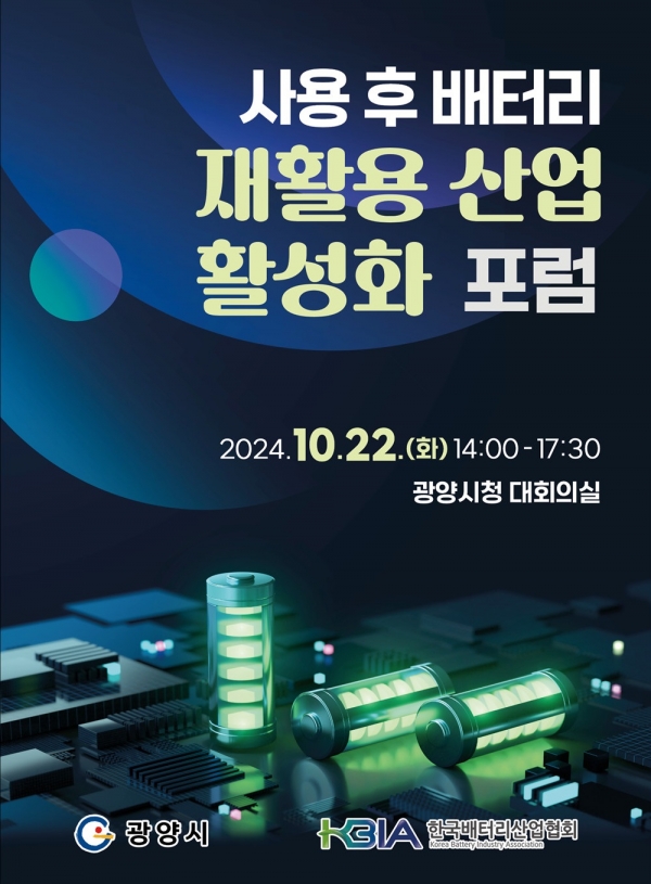 ▲사용 후 배터리 재활용 산업 활성화 포럼 포스터(사진제공=광양시))