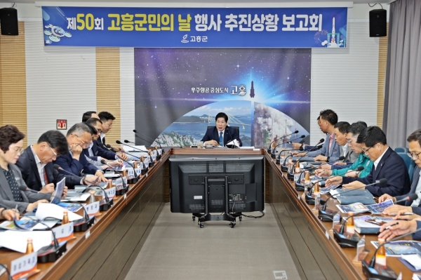 ▲고흥군은 지난 16일 행사 진행 상황을 점검하는 추진상황 보고회를 개최했다.(사진제공=고흥군)