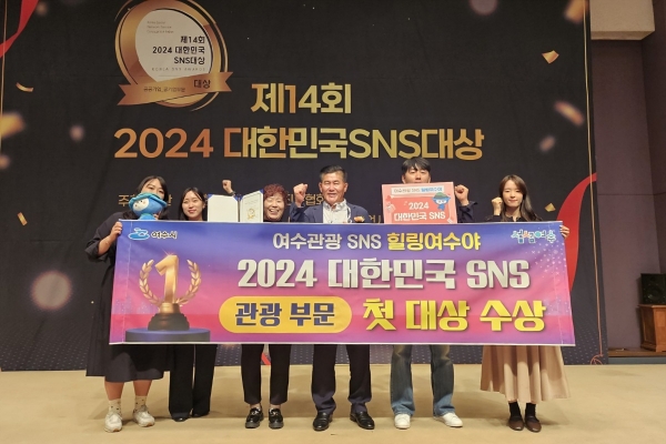 ▲여수시가 ‘2024 대한민국 SNS 대상’ 기초지자체 시(市) 부문 ‘최우수상’과 관광 부문 ‘대상’을 수상하며 9년 연속 수상의 영예를 안았다.(사진제공=여수시)