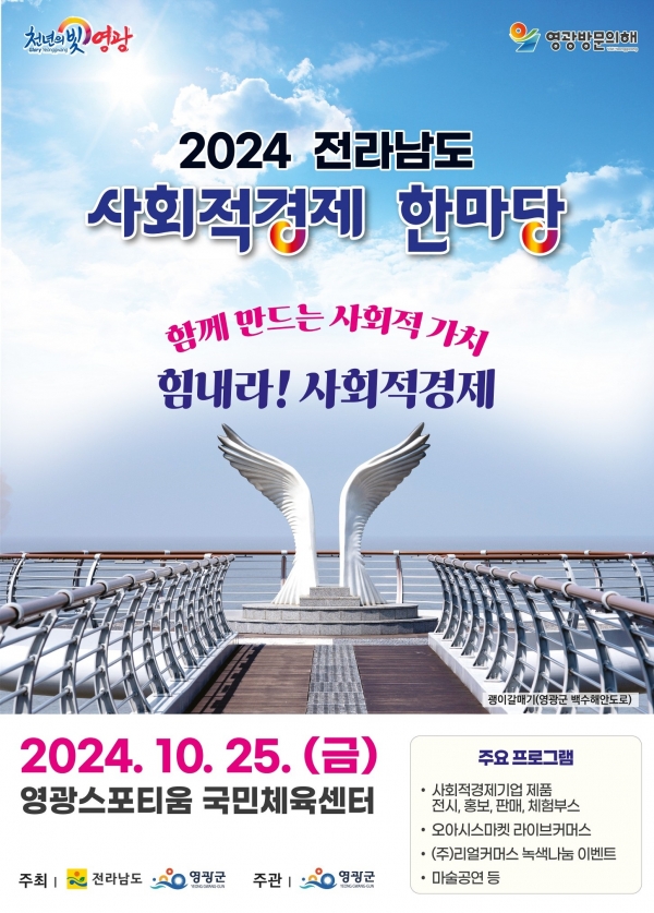 ▲2024년 전라남도사회적경제한마당 포스터(사진제공=영광군)