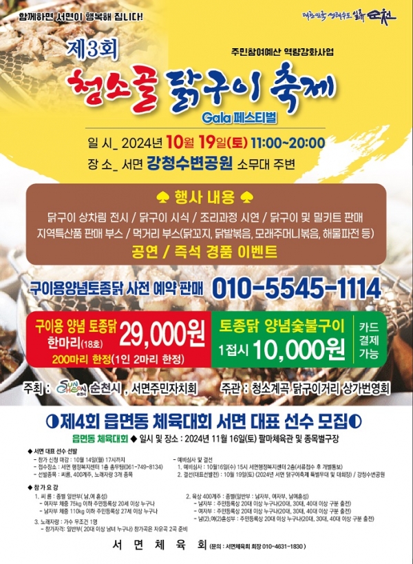 ▲순천시 서면 주민자치회는 오는 19일 서면 강청수변공원에서 제3회 청소골 닭구이 축제를 개최한다.(사진제공=순천시)