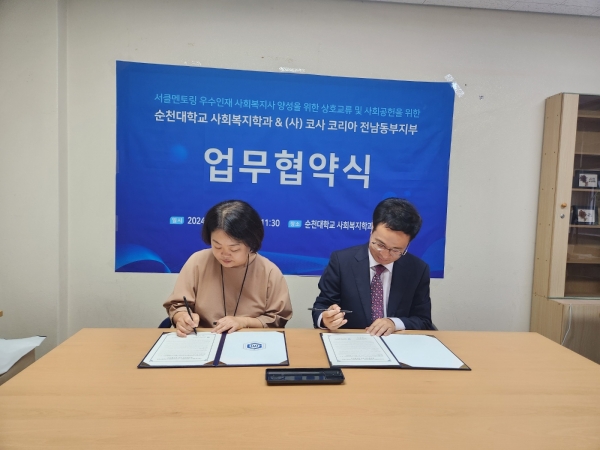 ▲순천대학교 사회복지학과는 17일 법무부등록 비영리·공익사단법인 ‘코사코리아 전남동부지부’와 업무협약식을 체결했다(사진제공=순천대학교)