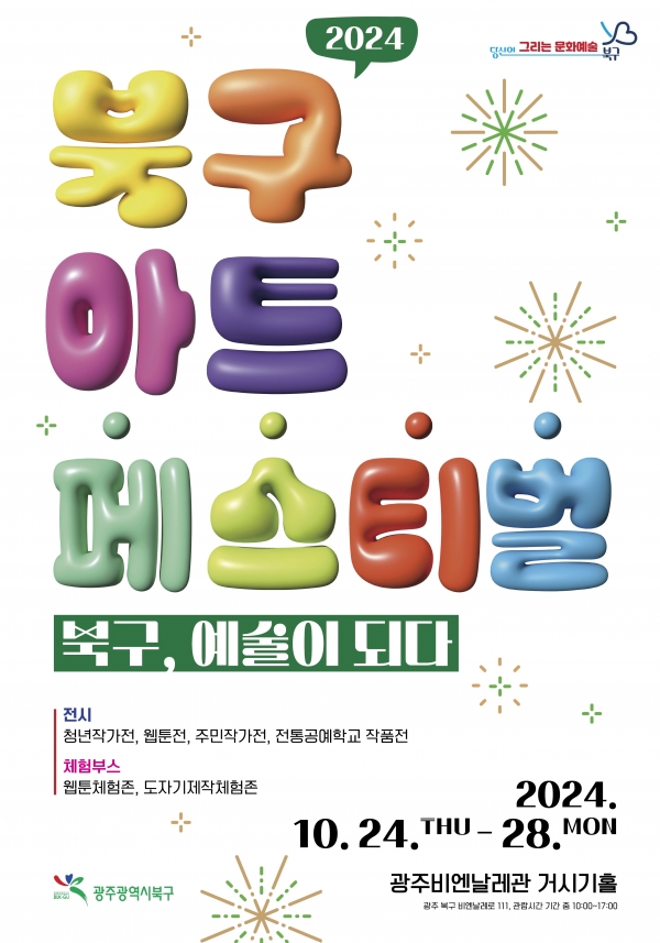 ▲ ‘2024 북구 아트페스티벌’ 포스터(사진제공=광주시 북구)