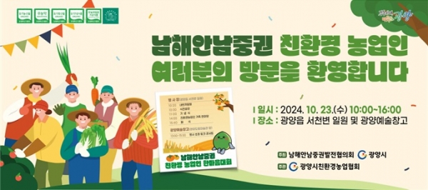 ▲광양시는 오는 23일 광양읍 서천변 일원과 광양예술창고에서 제1회 남해안남중권 친환경농업인 한마음대회가 개최된다.(사진제공=광양시)