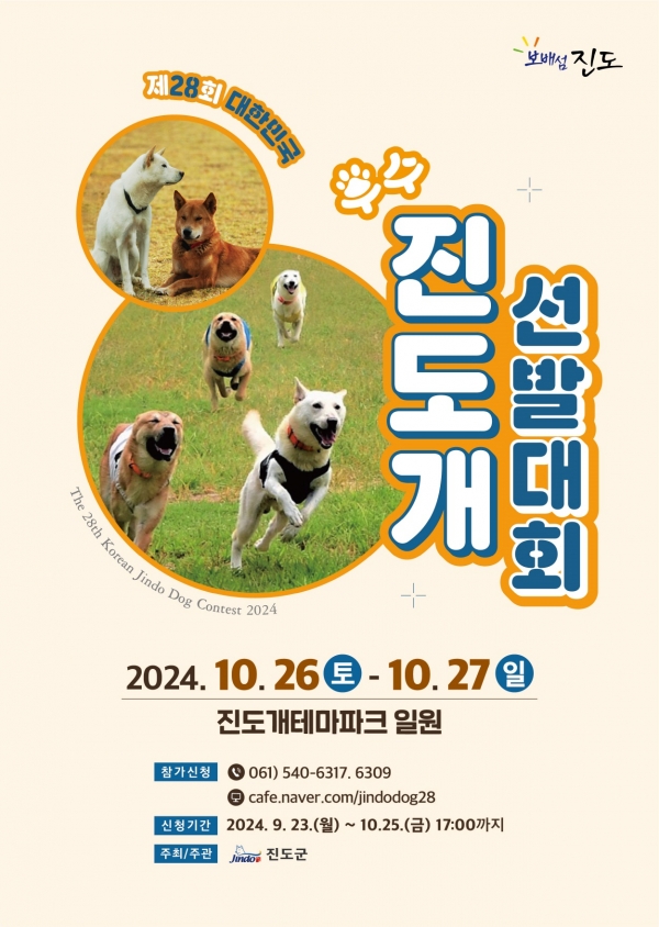 ▲진도군이 오는 26일부터 27일까지 진도개테마파크 일원에서 ‘제28회 대한민국 우수 진도개 선발대회’를 개최한다.(사진제공=진도군)