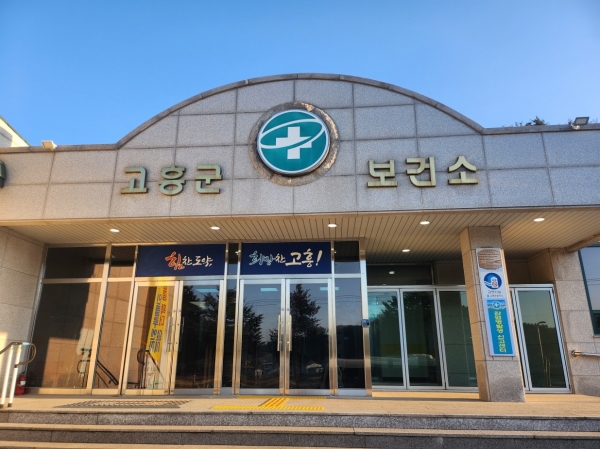 ▲고흥군 보건소 전경(사진제공=고흥군)
