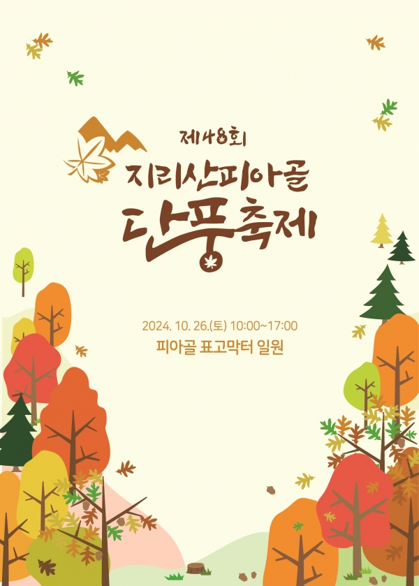 ▲제48회 지리산피아골단풍축제 포스터(사진제공=구례군)