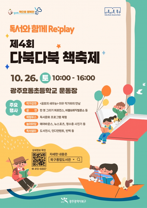 ▲ ‘다북다북 책 축제’ 포스터(사진제공=광주시 북구)