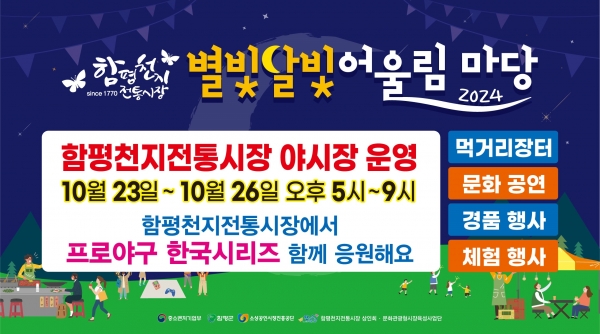 ▲함평천지전통시장 야시장 운영 웹배너(사진제공=함평군)