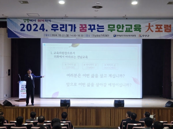 ▲김정희 교육위원장이 지난 10월 21일 2024. 무안교육대포럼에 참석하여 '전남교육의 현재와 미래'를 주제로 기조강연을 하고 있다.(사진제공=전라남도의회)