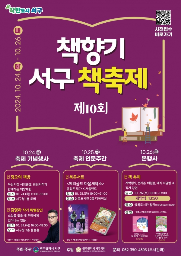 ▲ ‘제10회 책향기 서구 책 축제’ 포스터(사진제공=광주시 서구)