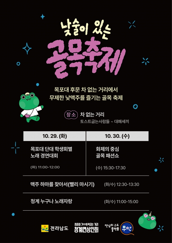 ▲골목축제 홍보 포스터(사진제공=무안군)
