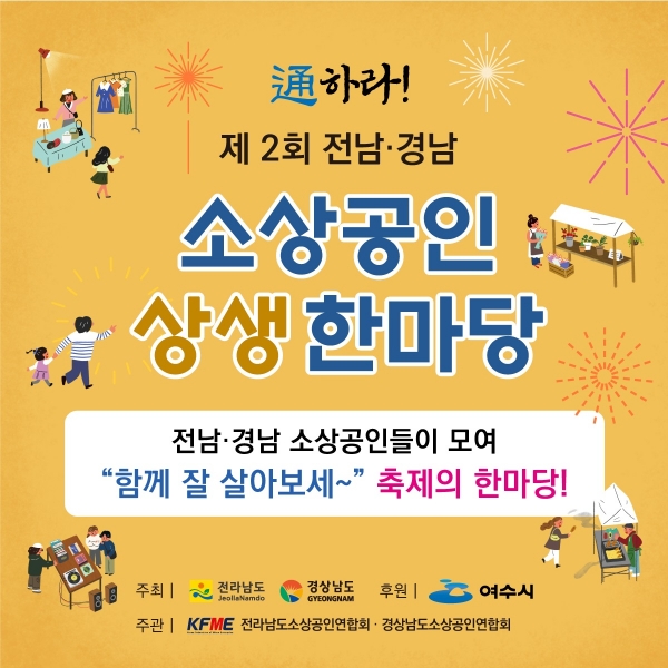 ▲오는 25일 여수시 이순신광장 일원에서 제2회 전남ㆍ경남 소상공인 상생한마당 행사가 열린다(행사리플릿/전라남도 소상공인연합회 제공)