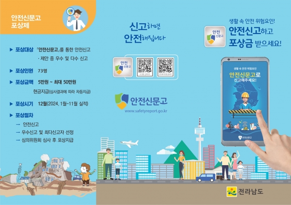 ▲안전신고 포상 홍보물(사진제공=전라남도)