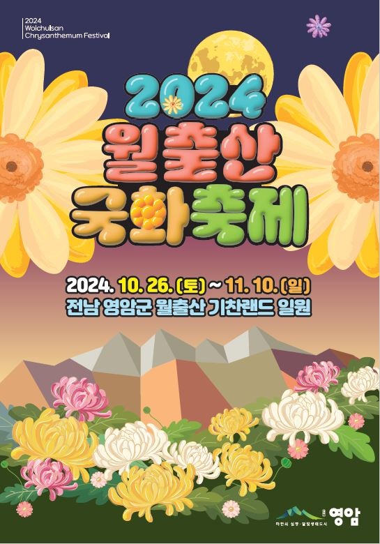▲2024 월출산 국화축제 포스터(사진제공=영암군)