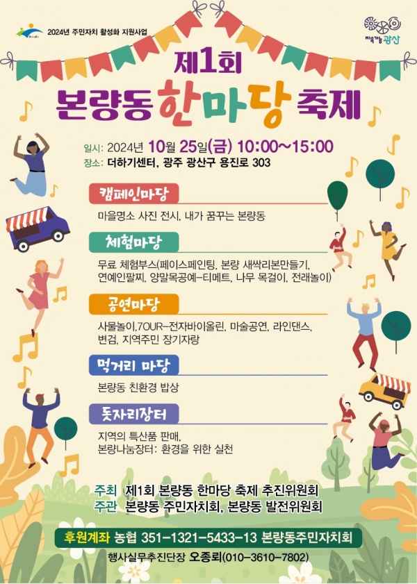 ▲ ‘제1회 본량동 한마당 축제’ 홍보물(사진제공=광주 광산구)