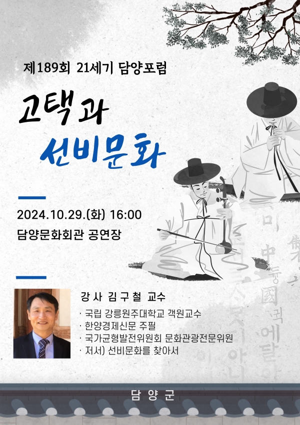▲담양군이 군민을 위한 열린 강좌 ‘21세기 담양포럼’을 오는 29일 오후 4시 담양문화회관에서 개최한다.(사진제공=담양군)