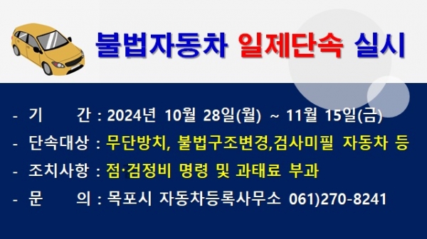 ▲목포시가 오는 28일부터 불법개조 등의 불법자동차 일제단속에 나선다. (사진제공=목포시)