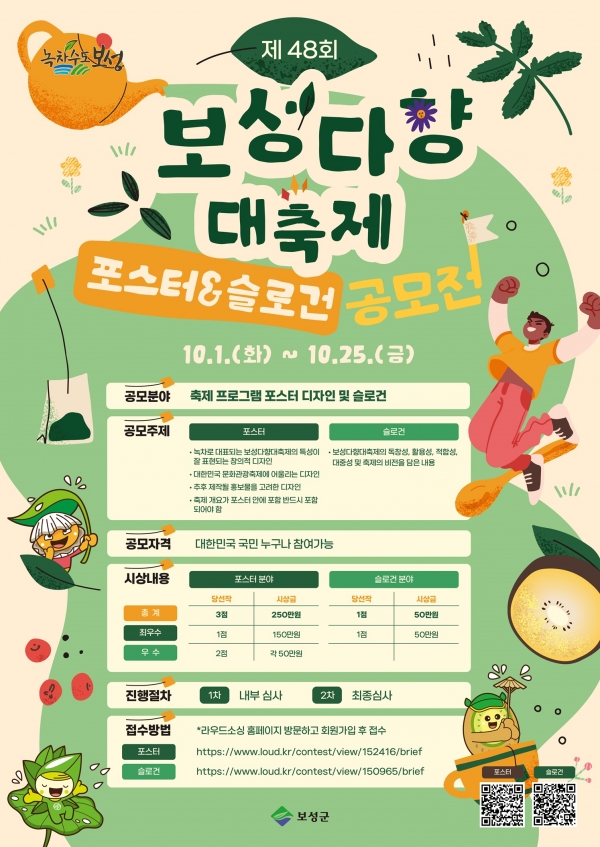 ▲제48회 보성다향대축제 포스터&주제 공모전 포스터(사진제공=보성군)
