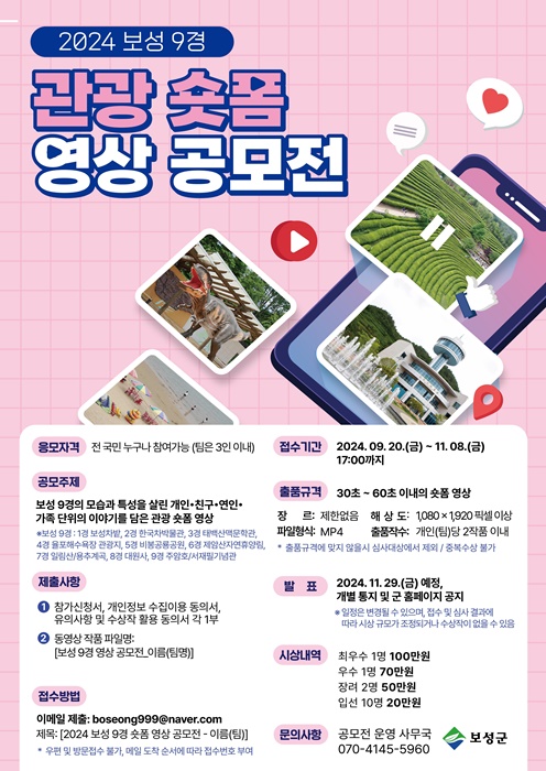 ▲ ‘보성 9경 관광 숏폼 영상 공모전’ 포스터(사진제공=보성군)